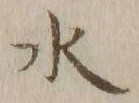 글자 水