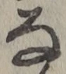 글자 な