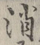 消 위치 확인됨