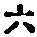 글자 六