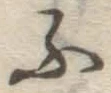 글자 ふ