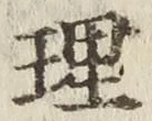 文字理