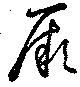 Đã định vị 厥