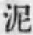 Chữ 泥