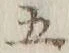 글자 五