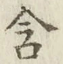 Chữ 含