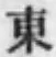 글자 東