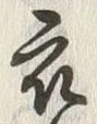 Character 衣