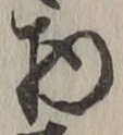 글자 物