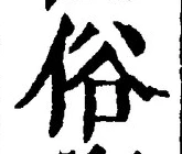 글자 俗