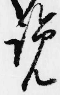 Đã định vị 覧