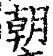 𡨸朝