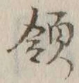 글자 領