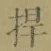 글자 捍