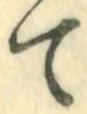 字て