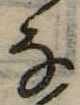 𛂂 위치 확인됨