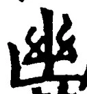 字幽
