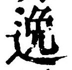 글자 逸