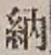 글자 納