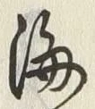𡨸海