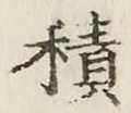 글자 積