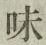 글자 味