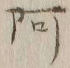 글자 阿