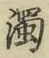 字濁