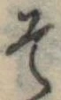 位置定マレルそ