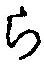 文字 ら