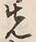 글자 先