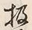 Chữ 扱