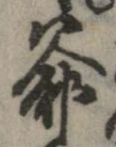 Đã định vị 爺