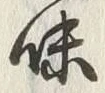 글자 味