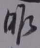 글자 昨