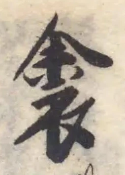 Đã định vị 裘