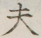 Đã định vị 夫