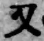 Chữ 又