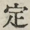“定”字