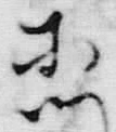 文字抱