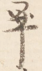 已定位畢