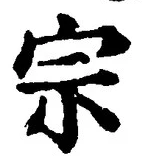 글자 宗