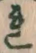字れ