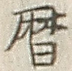 文字暦