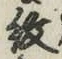 글자 紋