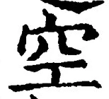 文字空