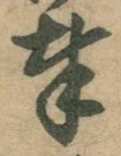 글자 奉