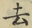 글자 去