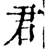 “君”字