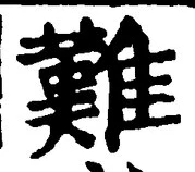 글자 難